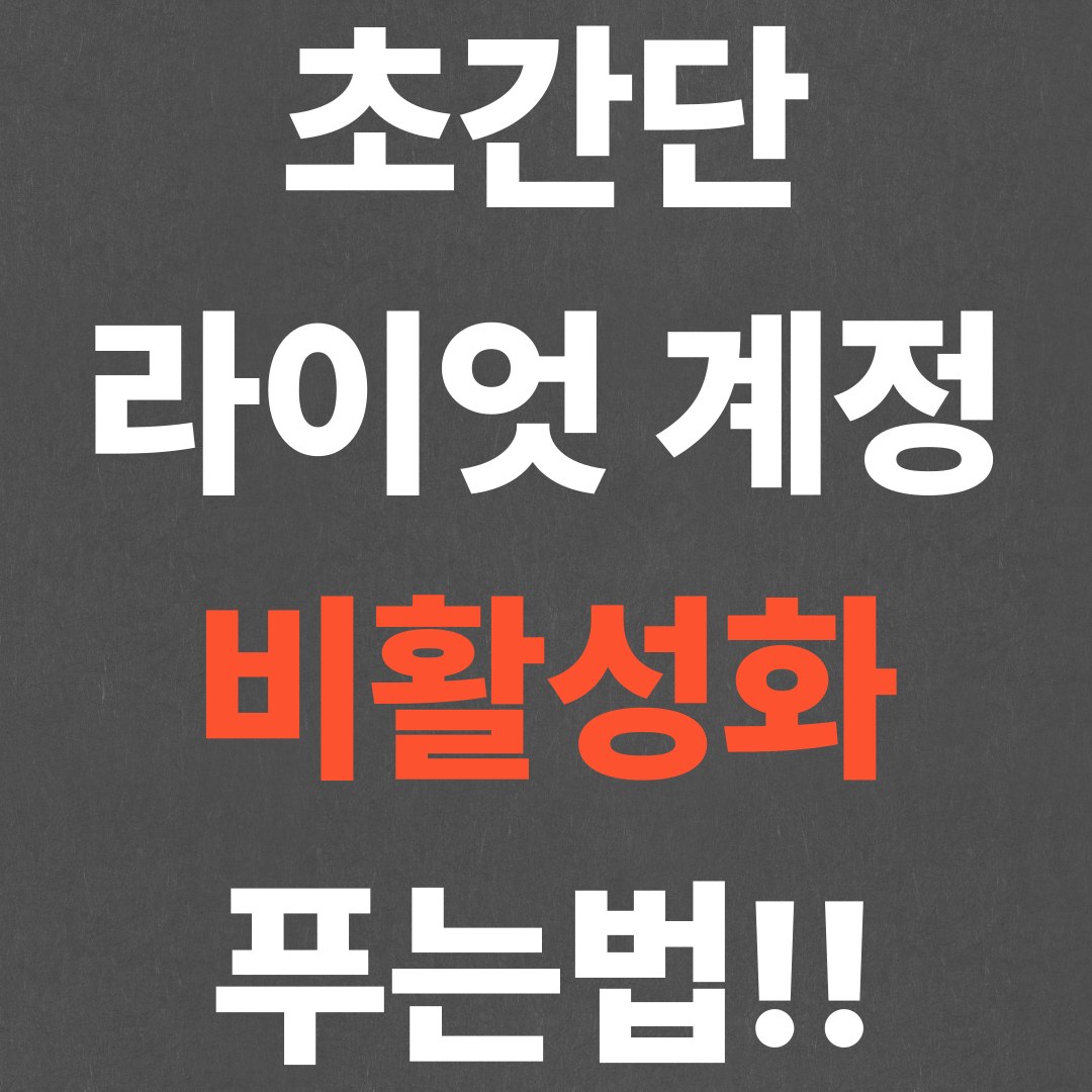 초간단 라이엇 계정 비활성화 푸는법!!