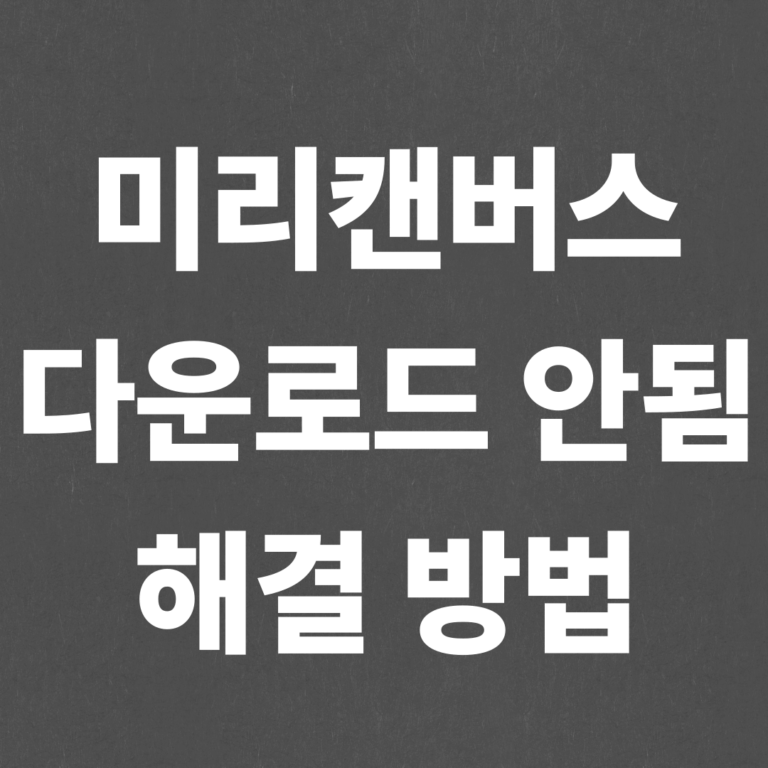 미리캔버스 다운로드 안됨 초간단 해결 방법!!