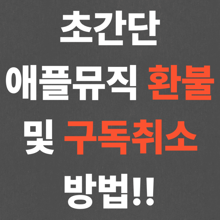 초간단 애플뮤직 환불 및 구독취소 방법!!