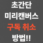 초간단 미리캔버스 구독 취소 방법!!