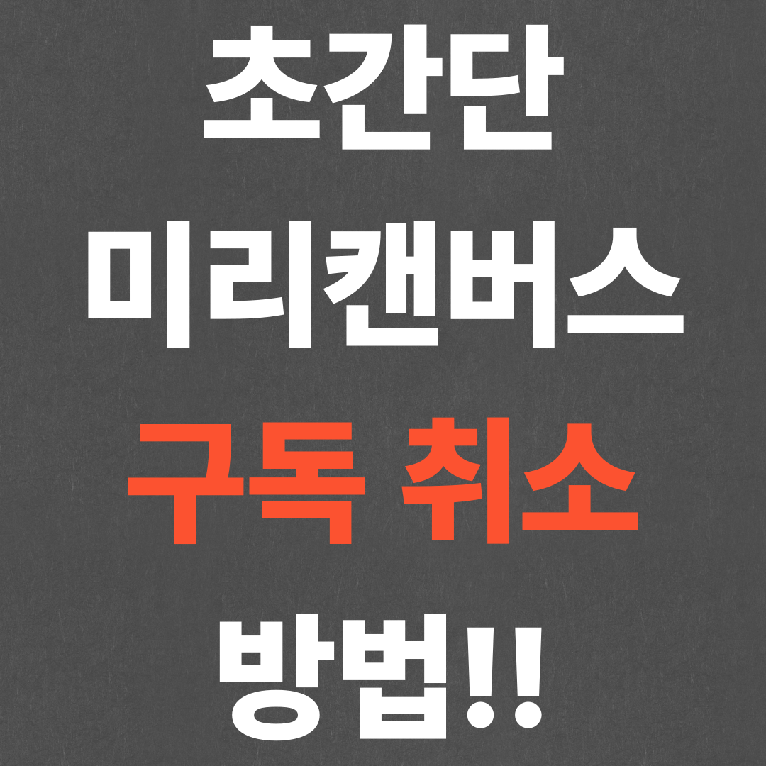 초간단 미리캔버스 구독 취소 방법!!