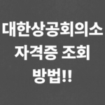 대한상공회의소 자격증 조회 방법!!