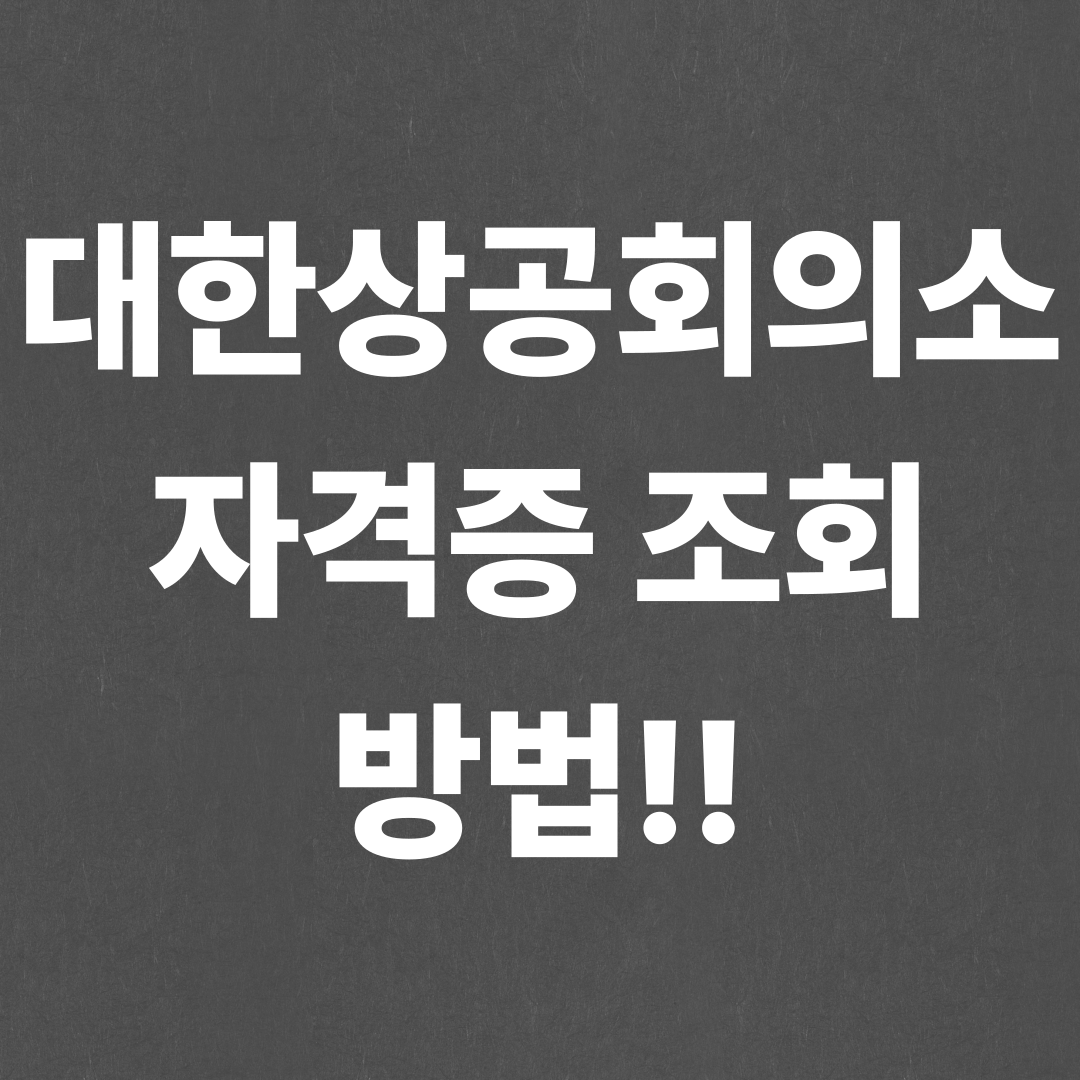 대한상공회의소 자격증 조회 방법!!