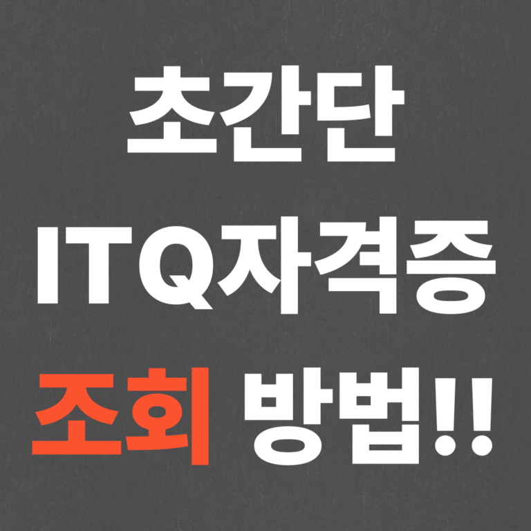 초간단 ITQ자격증 조회 방법!!