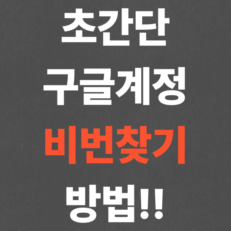 초간단 구글계정 비번찾기 방법!!