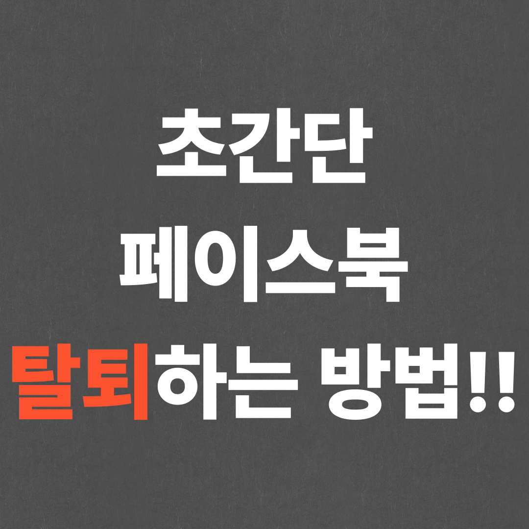 초간단 페이스북 탈퇴하는 방법!!