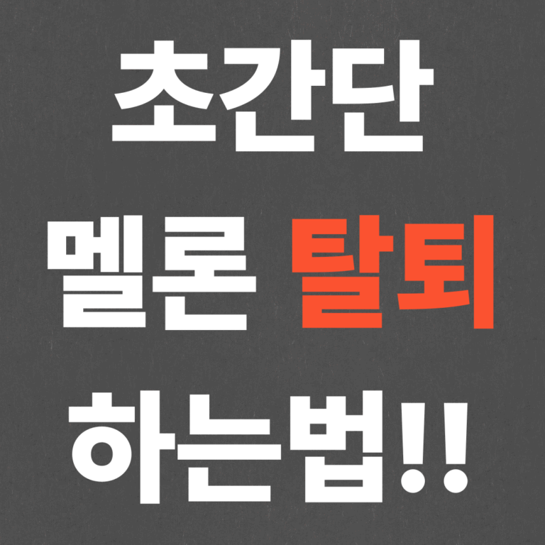 초간단 멜론 탈퇴 하는법!!