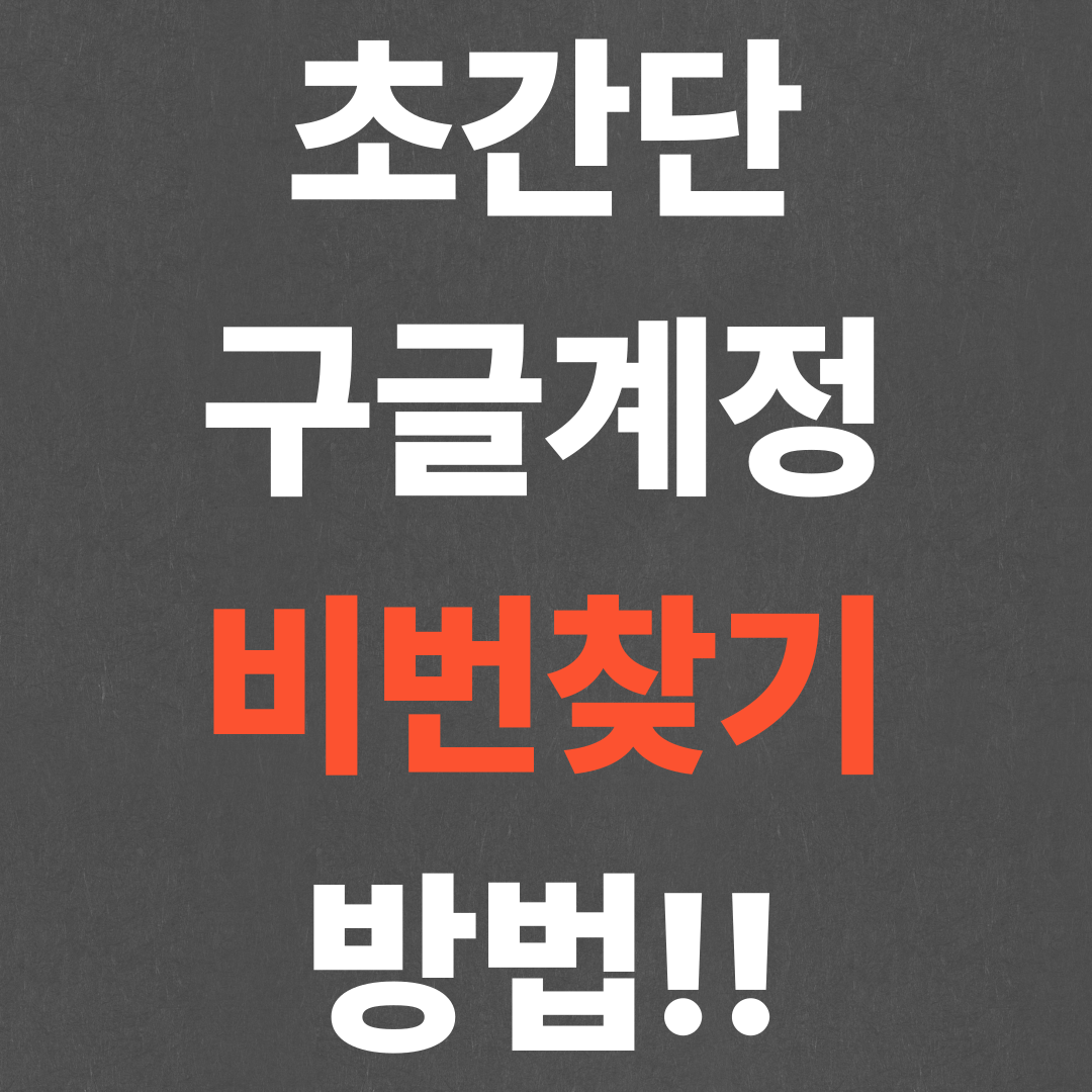 초간단 구글계정 비번찾기 방법!!