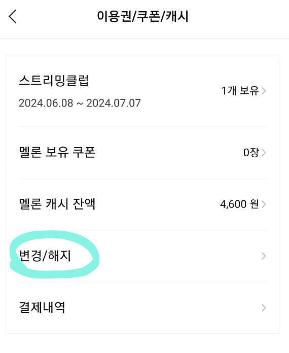 초간단 멜론 정기결제 해지 방법!!