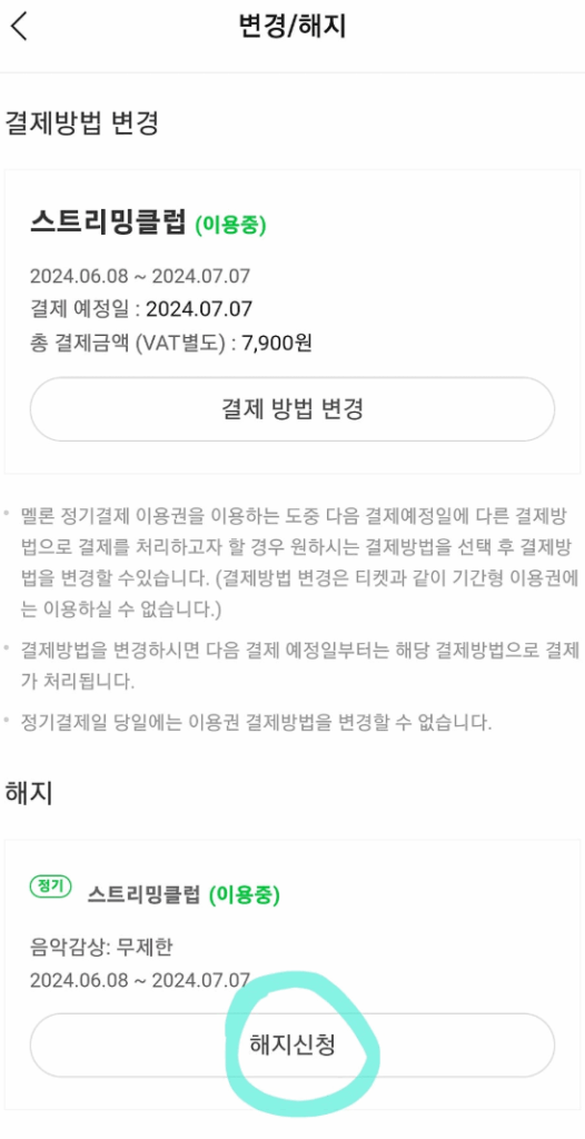 초간단 멜론 정기결제 해지 방법!!