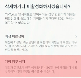 초간단 틱톡라이트 계정삭제 방법!!