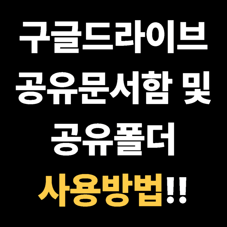 구글드라이브 공유문서함 사용방법!!