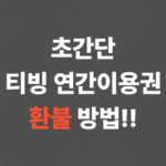 초간단 티빙 연간이용권 환불 방법!!