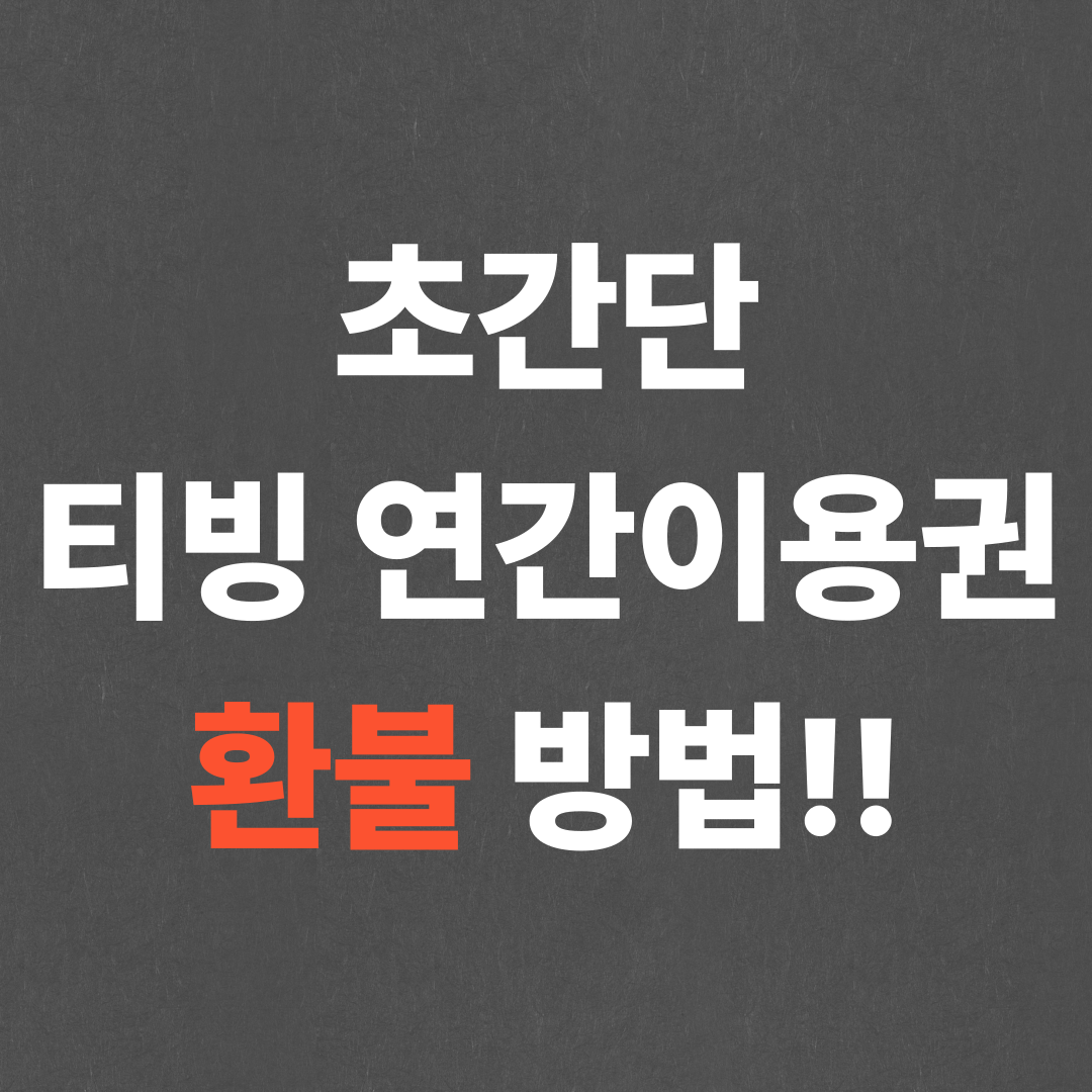 초간단 티빙 연간이용권 환불 방법!!