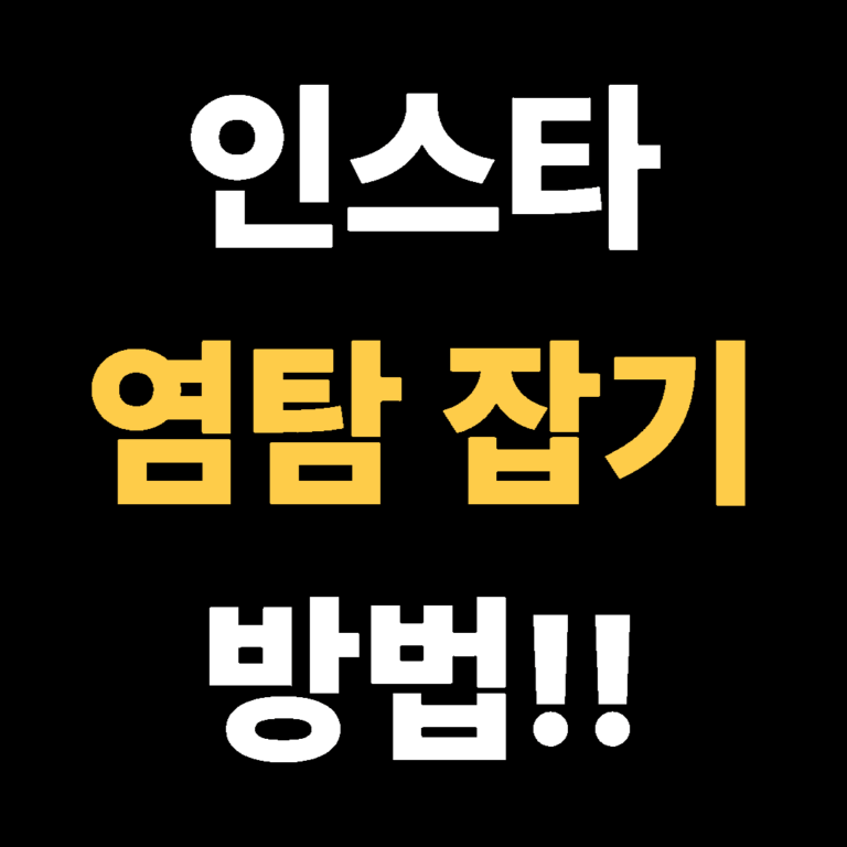 초간단 인스타 염탐 잡기 방법!!