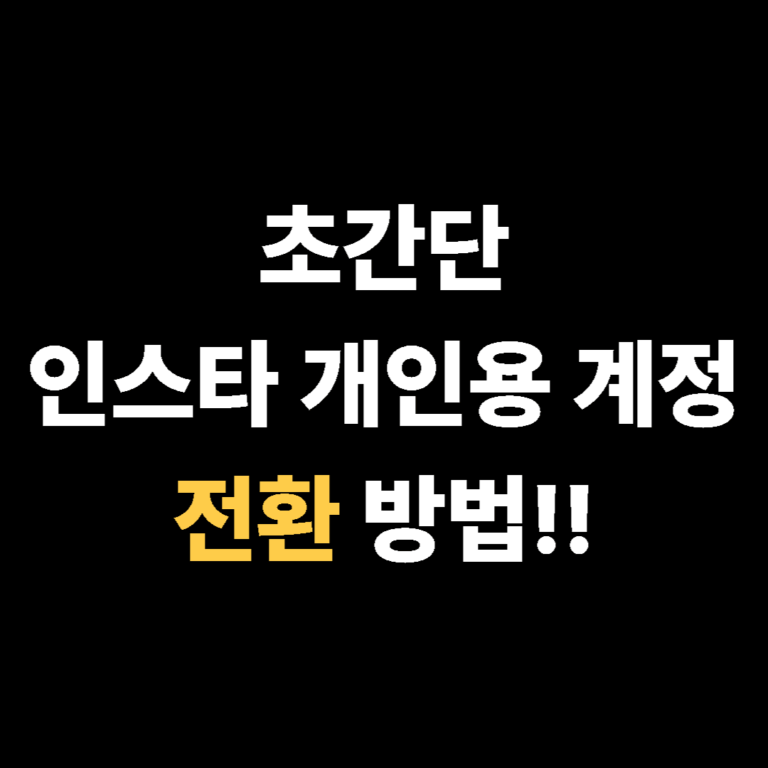 초간단 인스타 개인용 계정 전환 방법!!