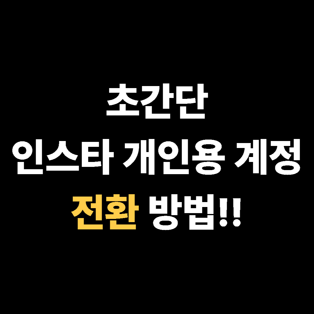 초간단 인스타 개인용 계정 전환 방법!!