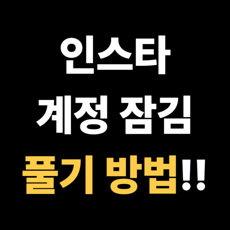 인스타 계정 잠김 풀기 방법!!