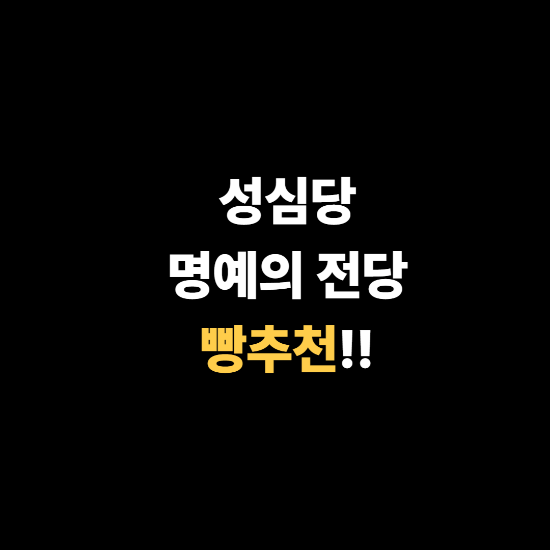 성심당 명예의 전당 빵추천!!