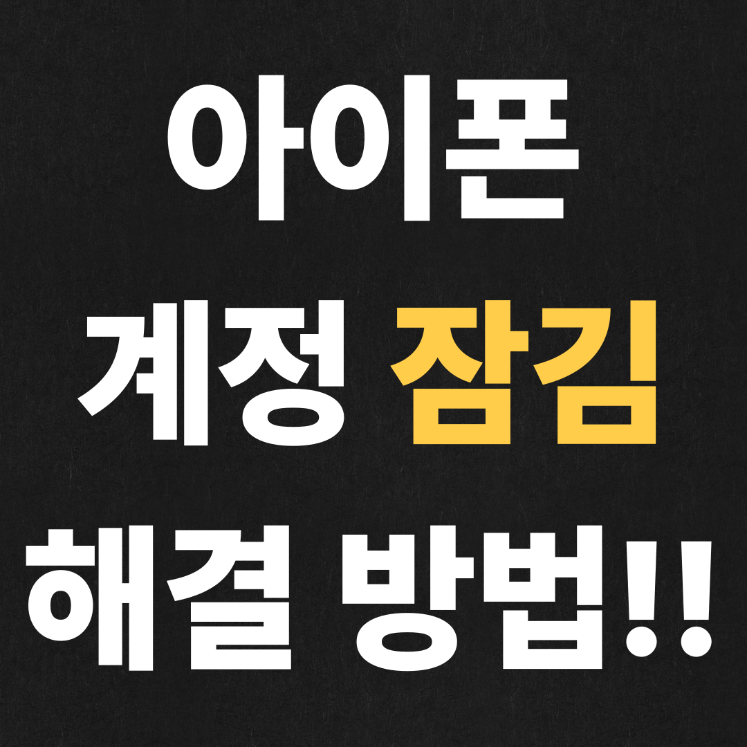 아이폰 계정 잠김 해결 방법!!