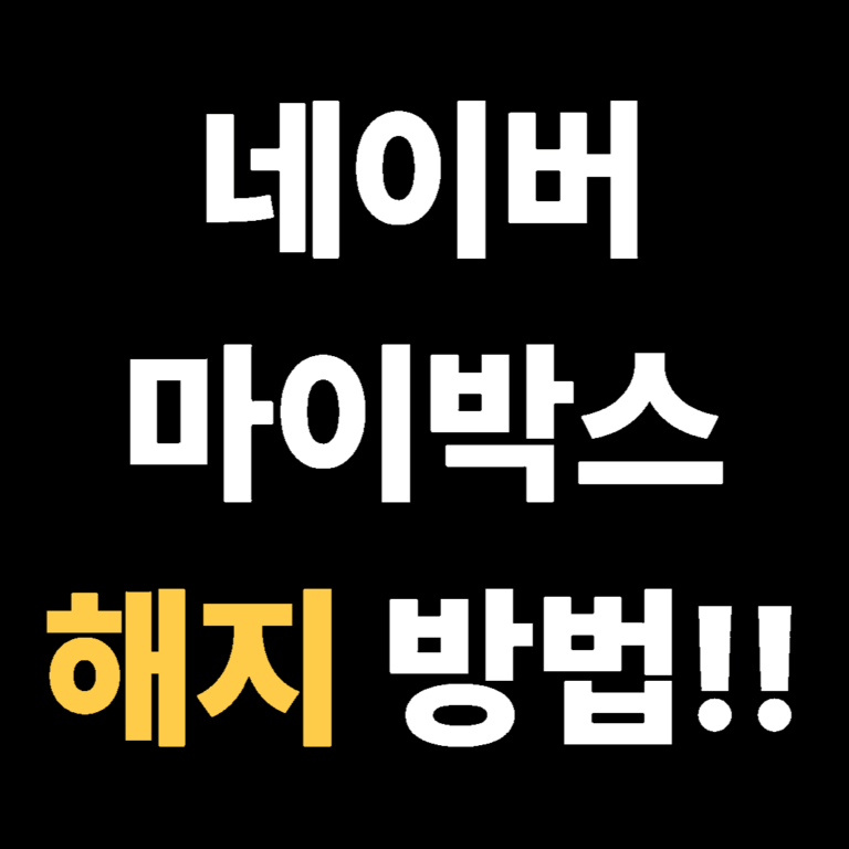 네이버 마이박스 해지 방법!!