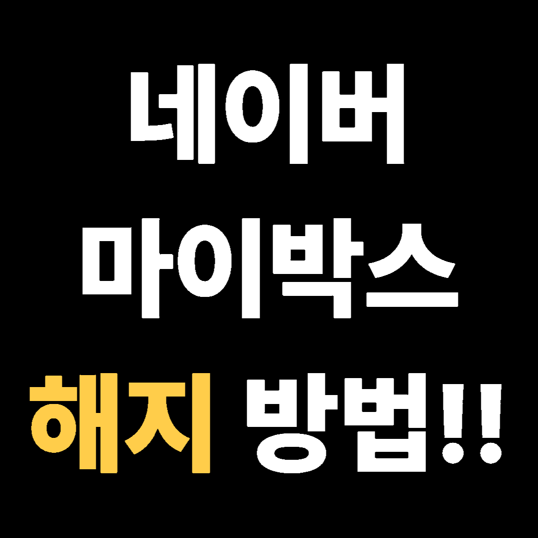 네이버 마이박스 해지 방법!!