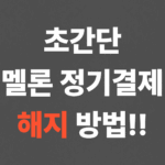 초간단 멜론 정기결제 해지 방법!!