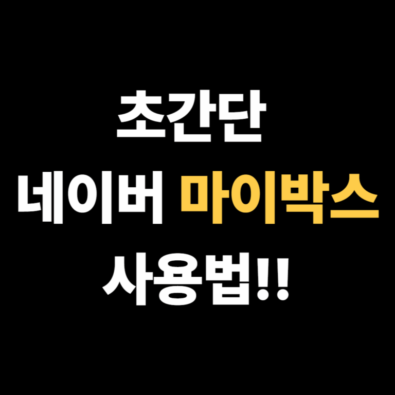 초간단 네이버 마이박스 사용법!!