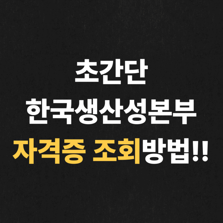 초간단 한국생산성본부 자격증 조회방법!!