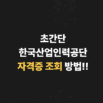 초간단 한국산업인력공단 자격증 조회 방법!!