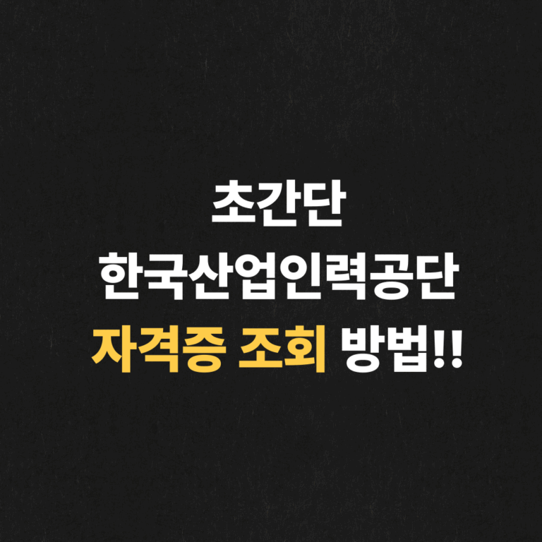 초간단 한국산업인력공단 자격증 조회 방법!!
