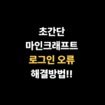 초간단 마인크래프트 로그인 오류 해결방법!!