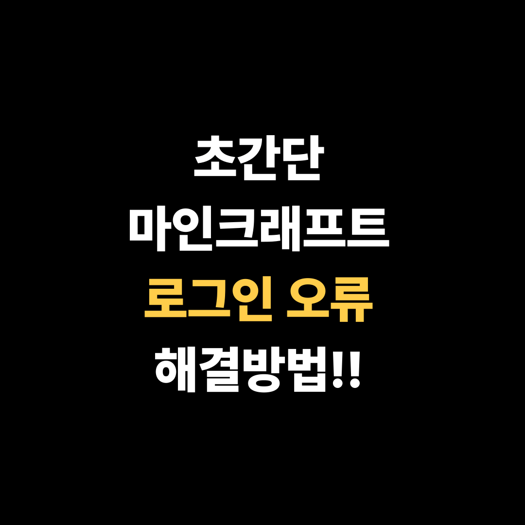 초간단 마인크래프트 로그인 오류 해결방법!!