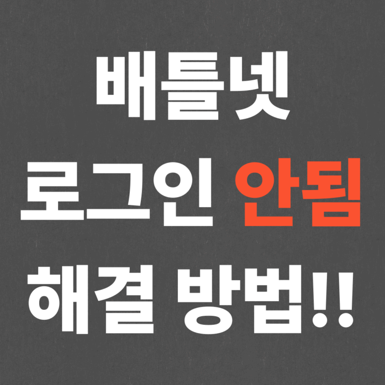 배틀넷 로그인 안됨 해결 방법!!