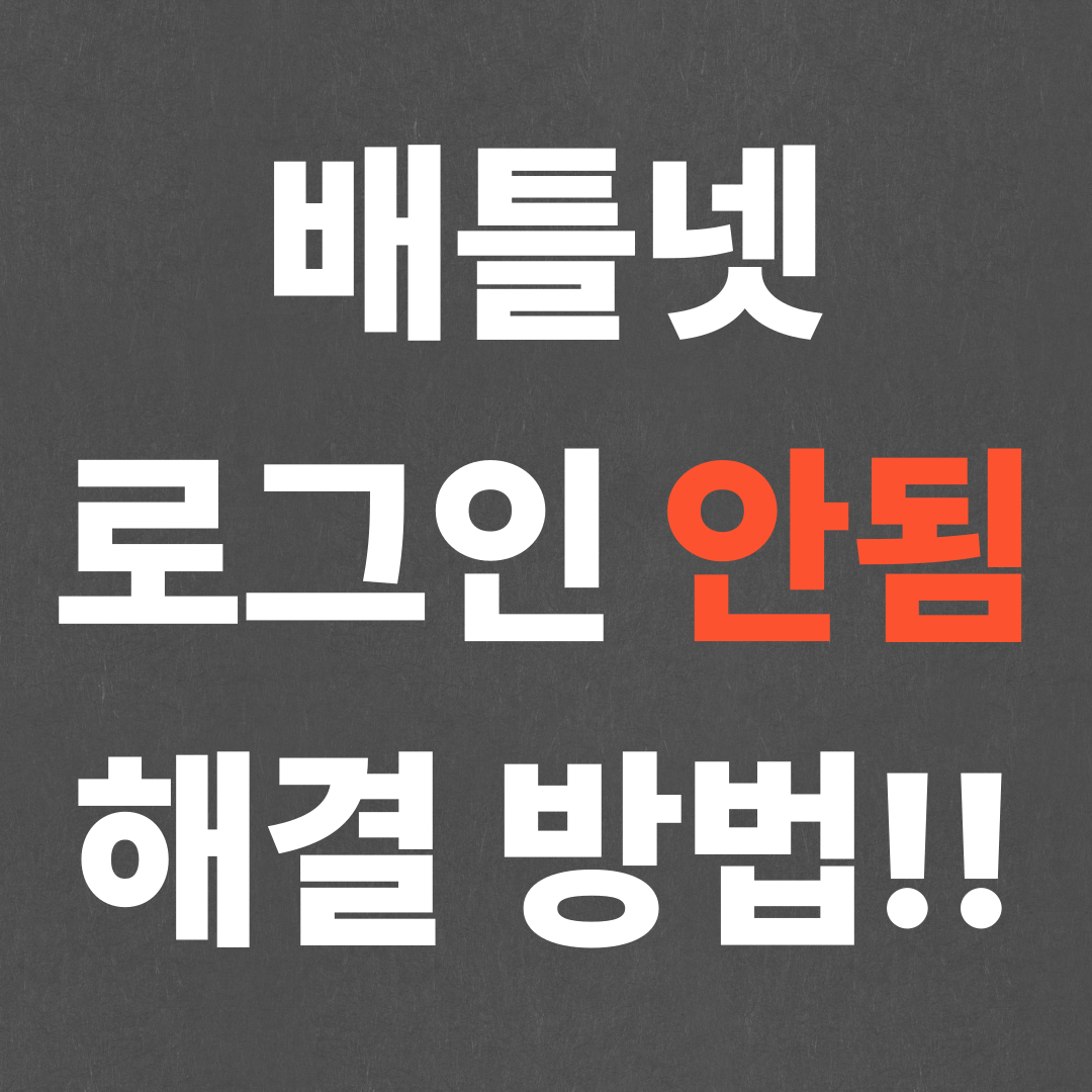 배틀넷 로그인 안됨 해결 방법!!