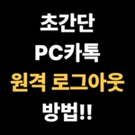 초간단 PC카톡 원격 로그아웃 방법!!