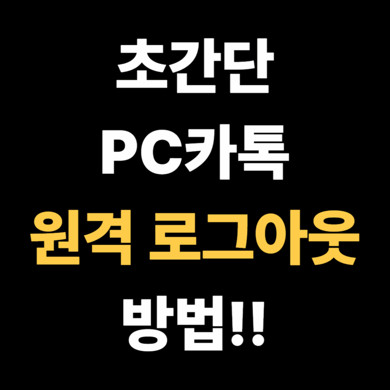 초간단 PC카톡 원격 로그아웃 방법!!
