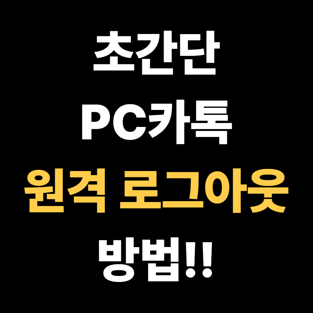 초간단 PC카톡 원격 로그아웃 방법!!