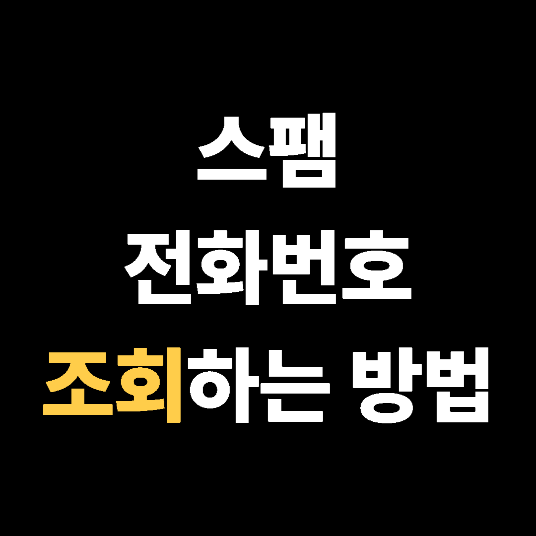 스팸 전화번호 조회하는 방법