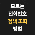 모르는 전화번호 검색 조회 방법