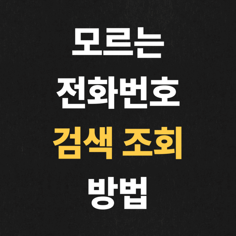 모르는 전화번호 검색 조회 방법
