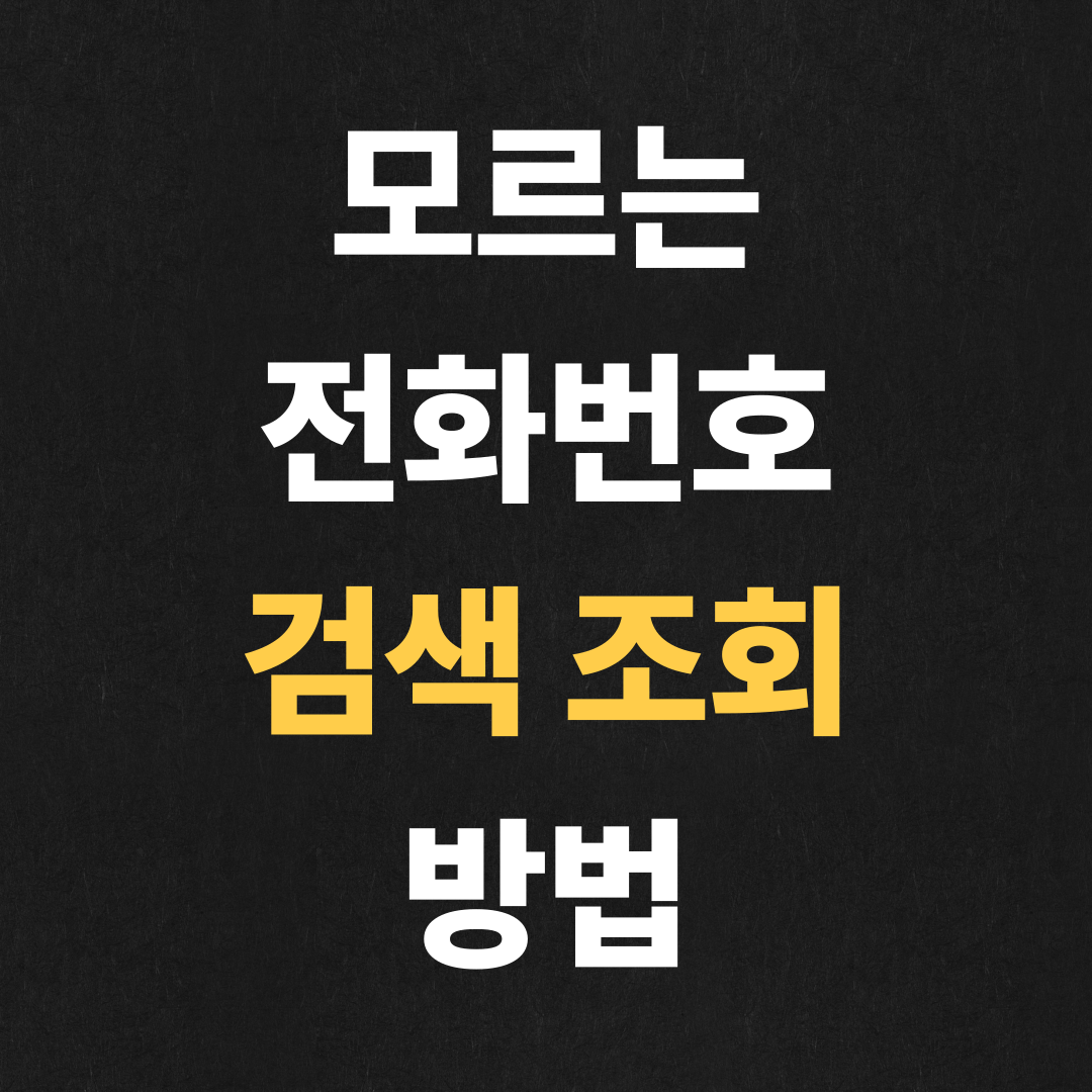 모르는 전화번호 검색 조회 방법