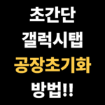 초간단 갤럭시탭 공장초기화 방법!!