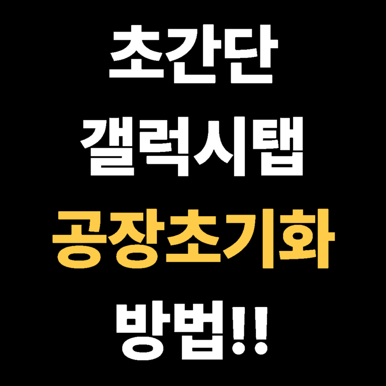 초간단 갤럭시탭 공장초기화 방법!!