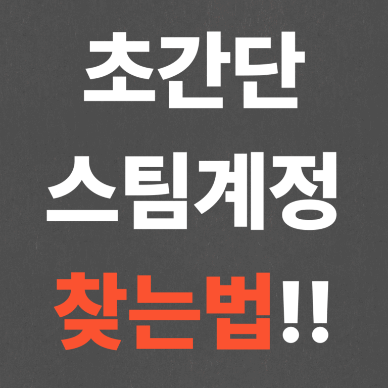 초간단 스팀계정 찾는법!!