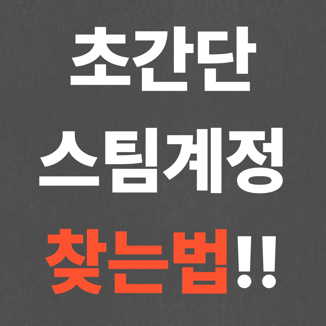 초간단 스팀계정 찾는법!!