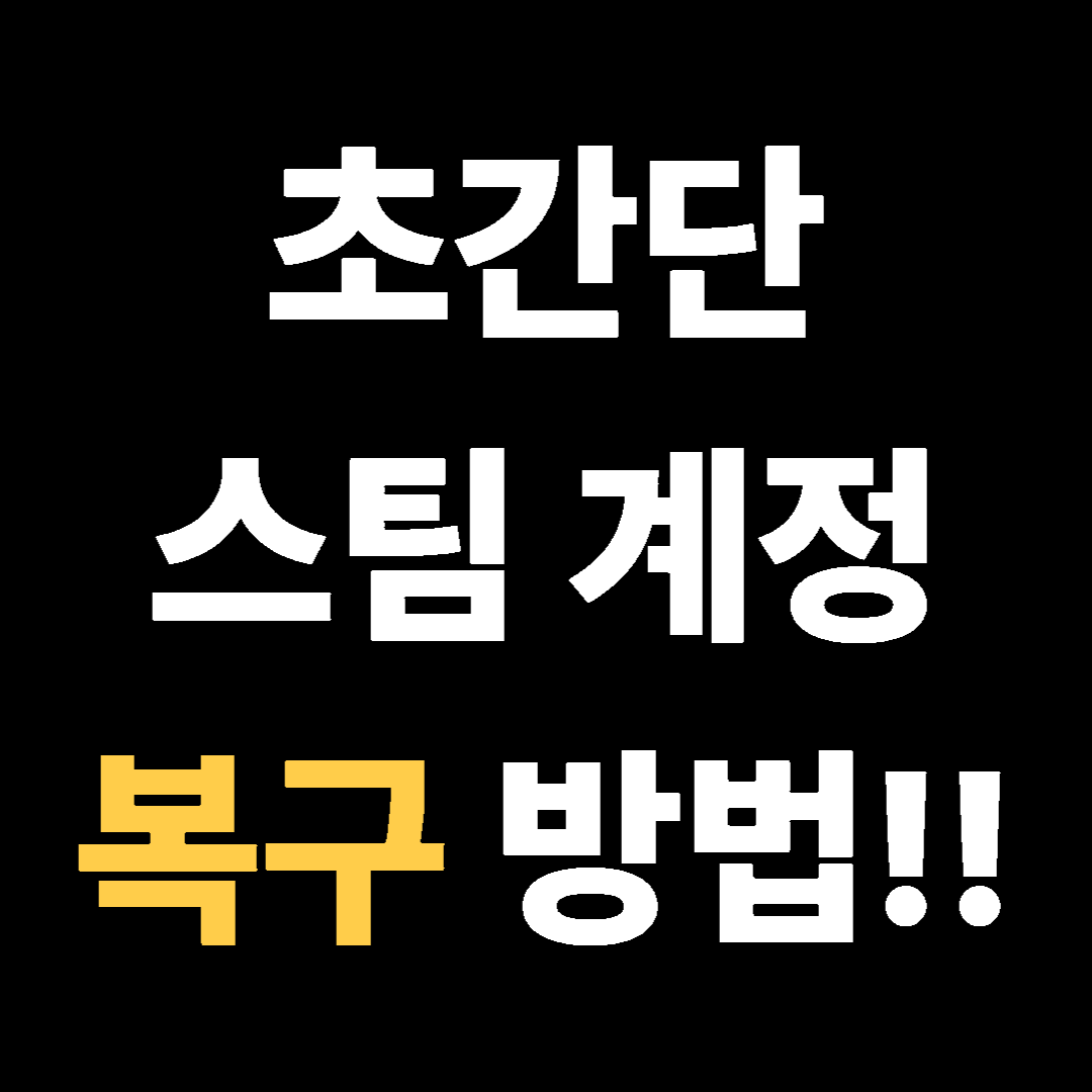 초간단 스팀 계정 복구하는 방법!!