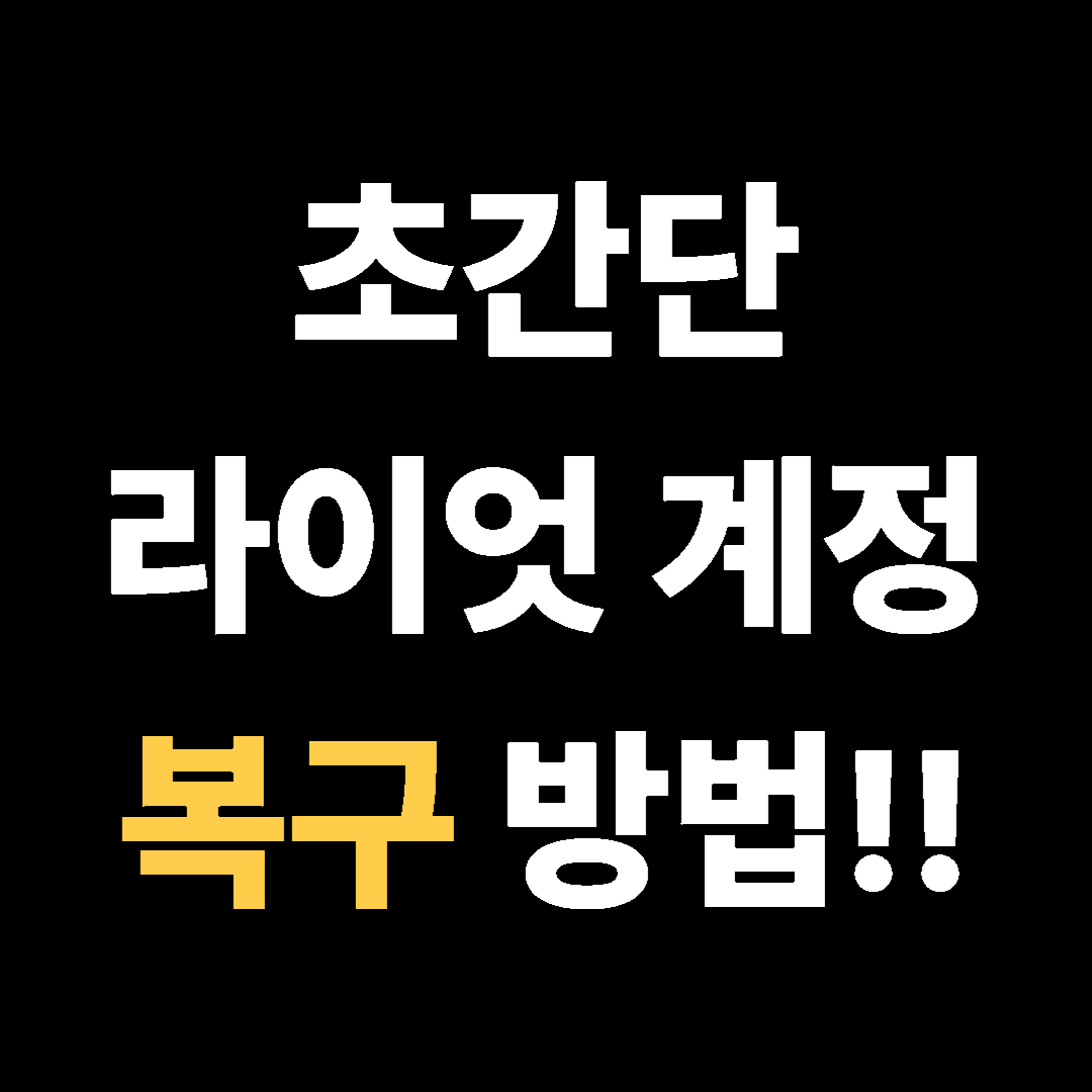 초간단 라이엇 계정 복구 방법!!