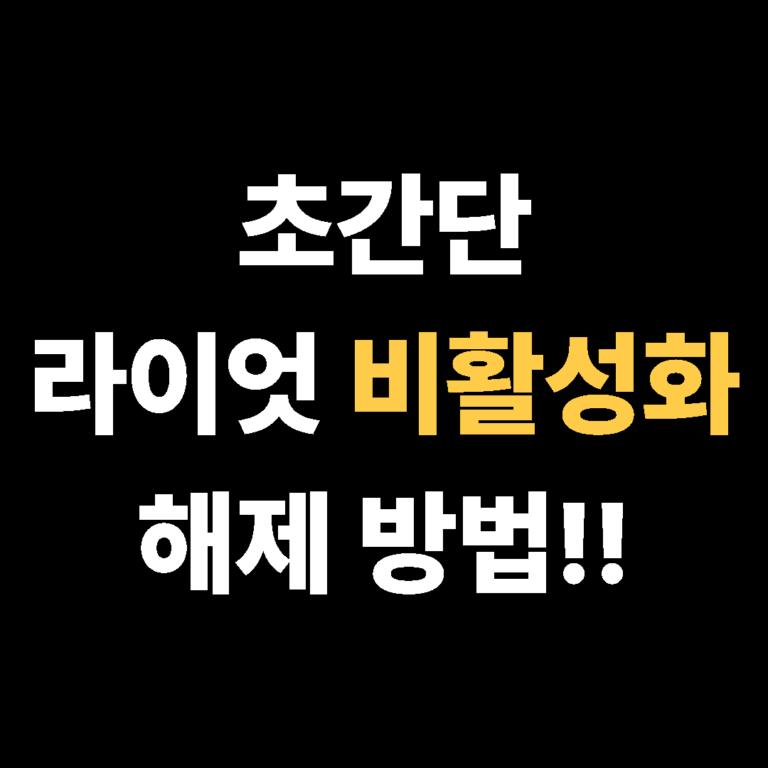 라이엇 비활성화 해제