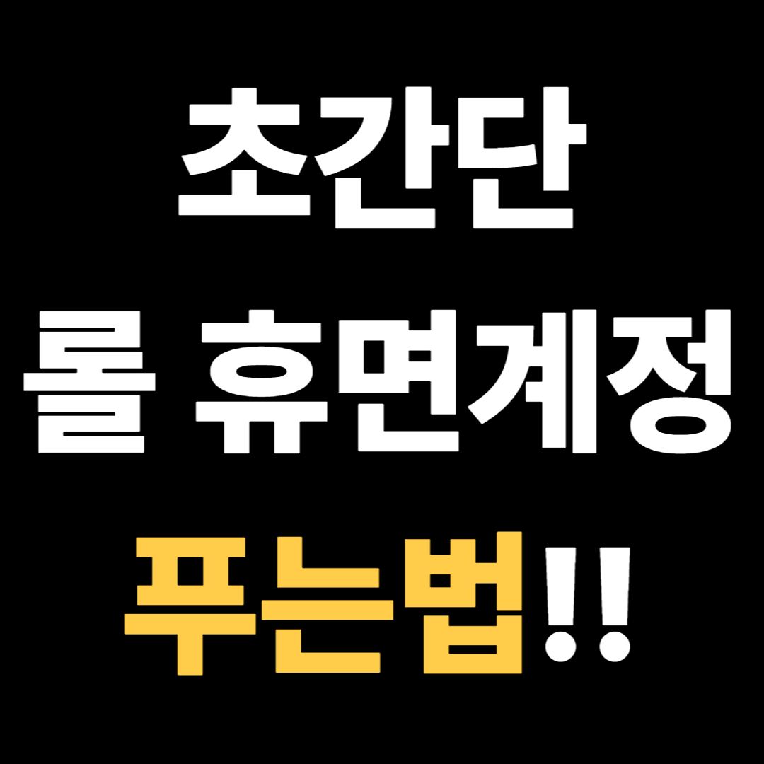 초간단 롤 휴면계정 푸는법!!